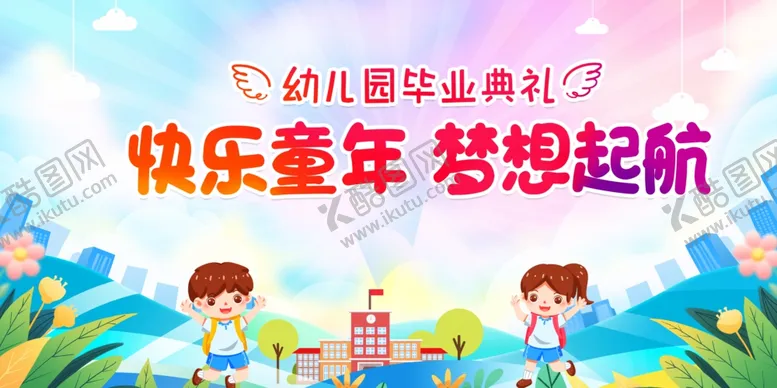 编号：70291306300011226237【酷图网】源文件下载-快乐童年梦想起航