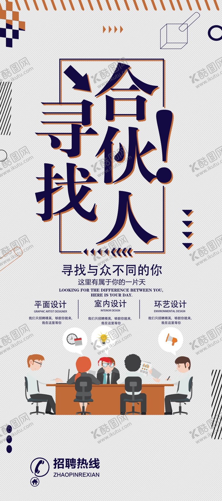 编号：89236510071805024334【酷图网】源文件下载-寻找合伙人展架