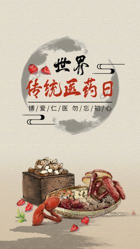 传统复古古风世界传统医药日节日