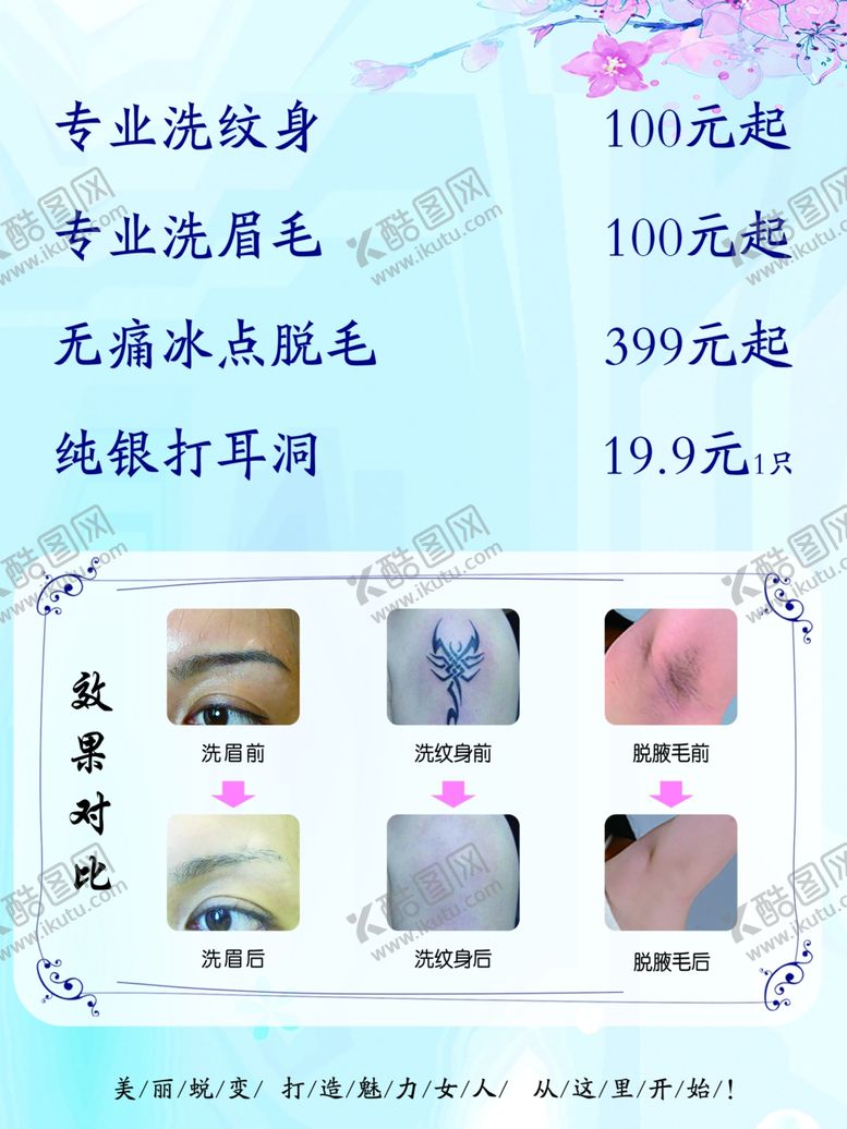 洗纹身洗眉毛冰点脱毛女性光子嫩肤美容海报美容美发广告
