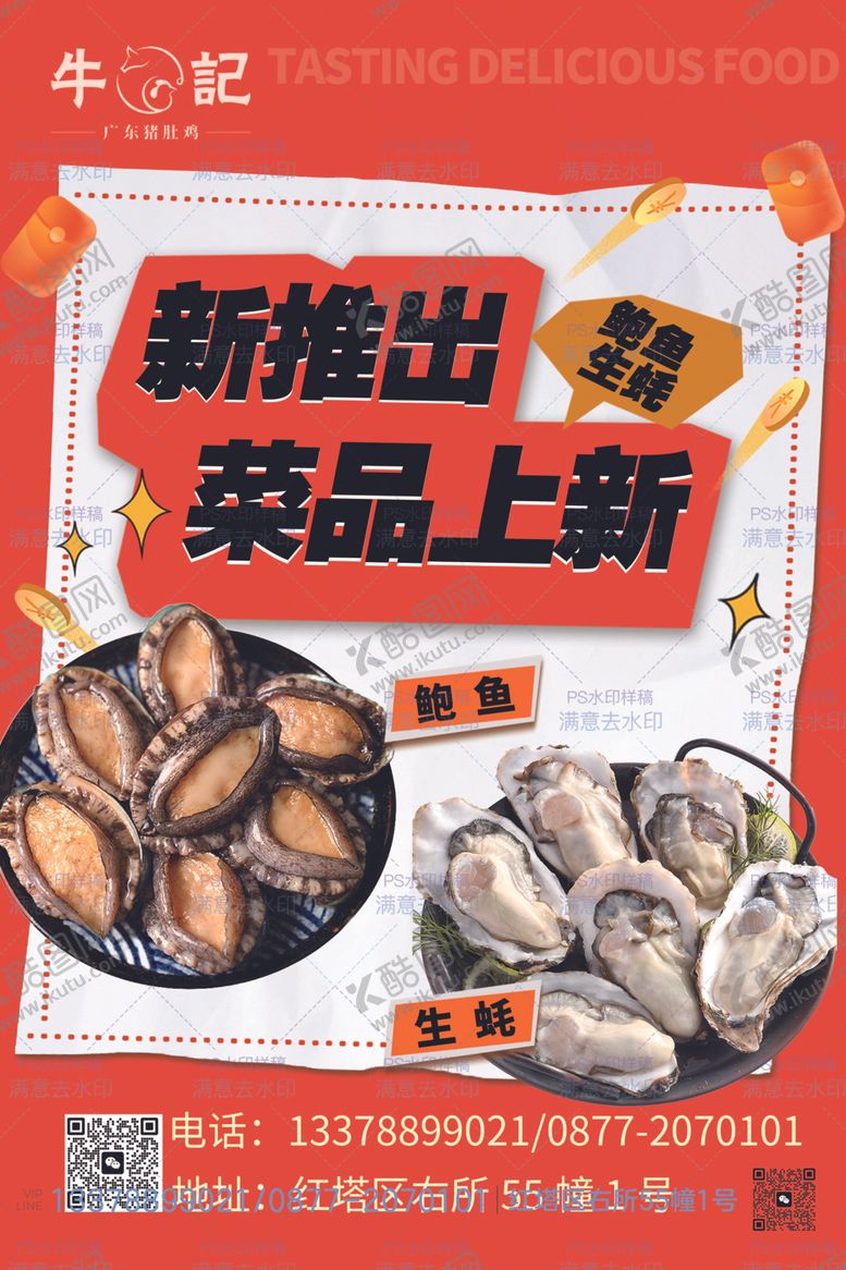 编号：93356804101142216652【酷图网】源文件下载-新菜品推出海报