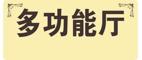 多功能厅