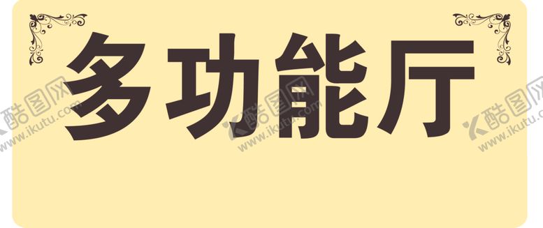 编号：12039210050743246419【酷图网】源文件下载-多功能厅