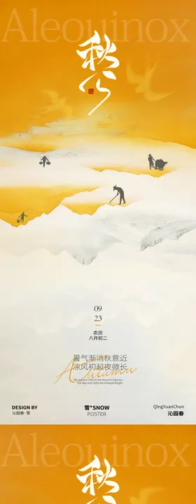 中秋秋分古风插画海报
