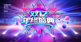 双十二年终盛典