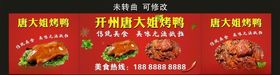 开州唐大姐烤鸭宣传海报