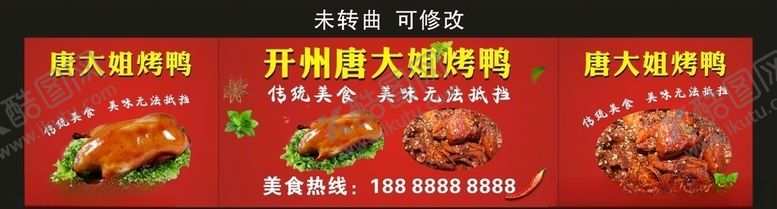编号：65439607062154536099【酷图网】源文件下载-开州唐大姐烤鸭宣传海报