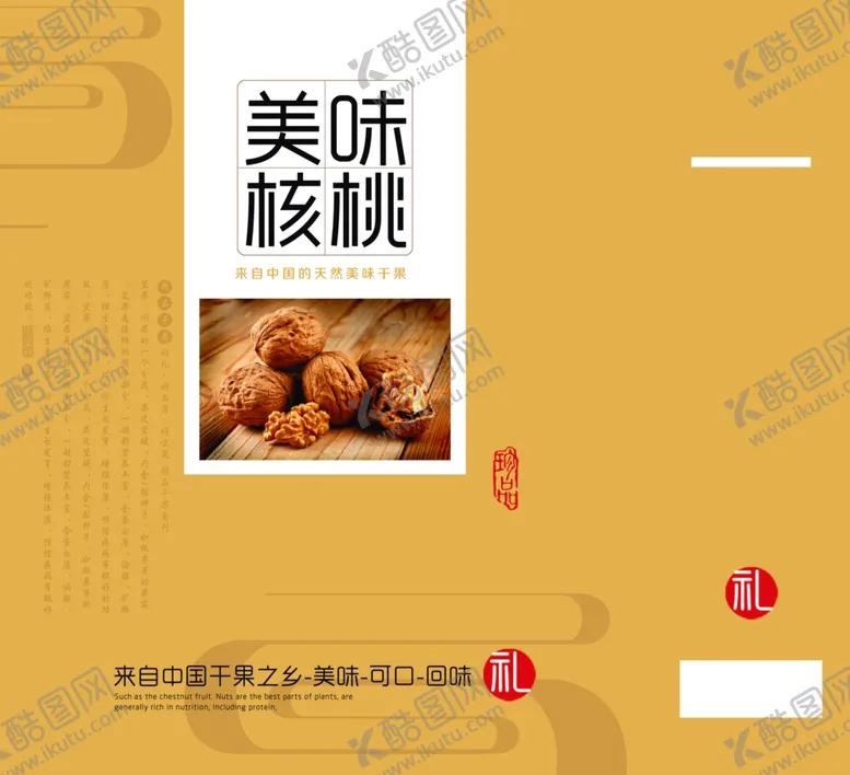 编号：65592501290702125180【酷图网】源文件下载-核桃包装