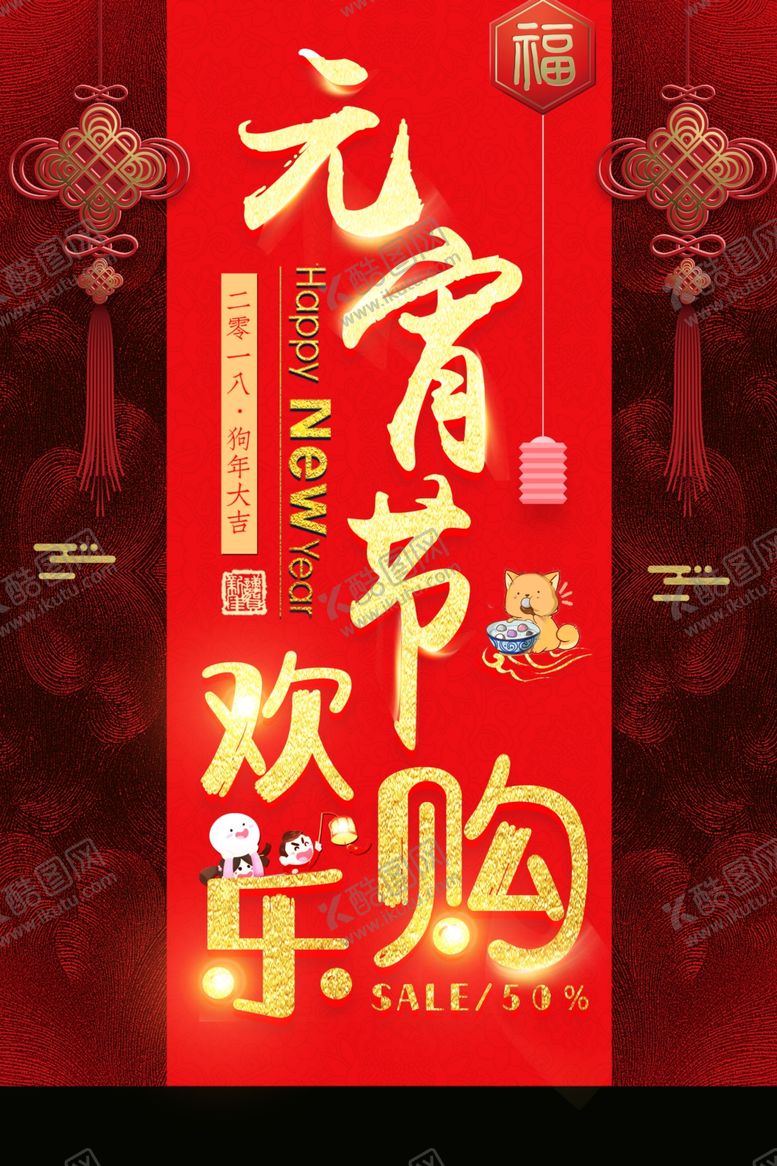 编号：88497807140349021717【酷图网】源文件下载-元宵节欢乐购