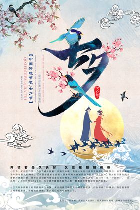 七夕节海报