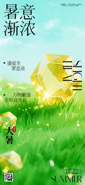 大暑节气海报房地产宝石二十四