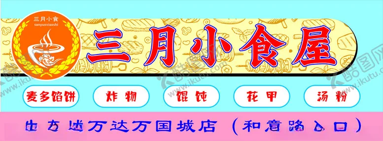 编号：19515302130151059895【酷图网】源文件下载-美食门头