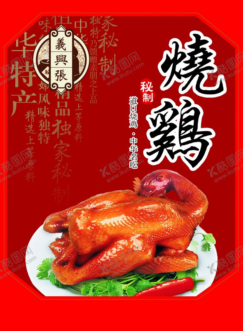 编号：76673102182104208753【酷图网】源文件下载-烧鸡