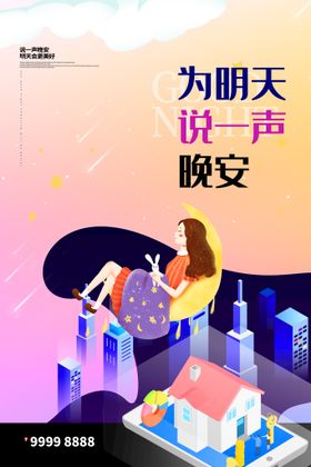 编号：05987309230537448467【酷图网】源文件下载-晚安星空海报