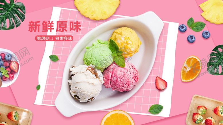 编号：72581809201101325030【酷图网】源文件下载-冰淇淋