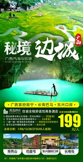 广西巴马边境微信旅游海报