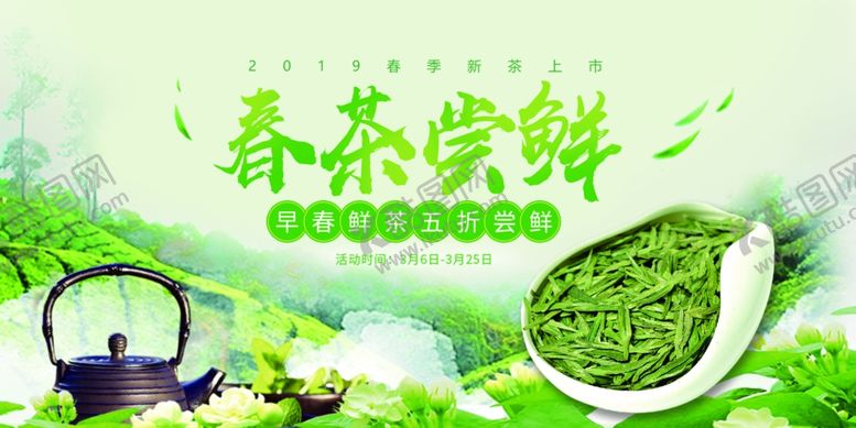 编号：52238609200334064532【酷图网】源文件下载-春茶尝鲜