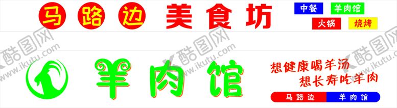 编号：87211210271651589194【酷图网】源文件下载-羊肉馆美食坊