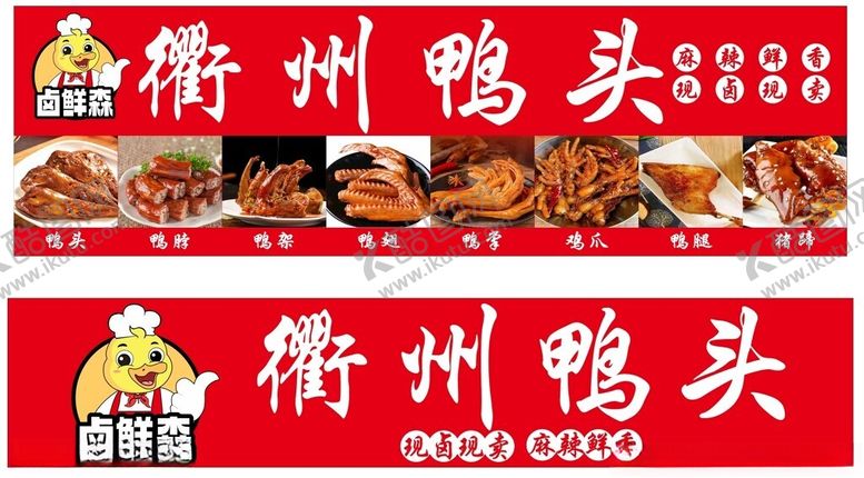 编号：15912701280643127123【酷图网】源文件下载-衢州鸭头