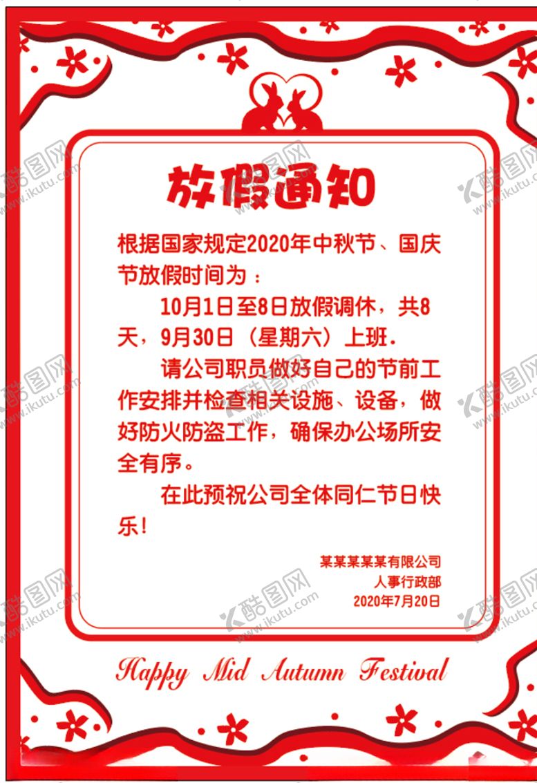 编号：30140710271611454476【酷图网】源文件下载-放假通知海报设计