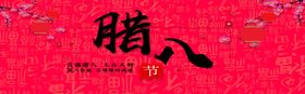 腊八节