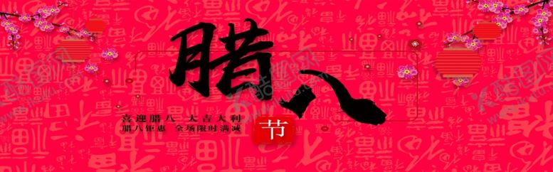 编号：44796705071125495431【酷图网】源文件下载-腊八节