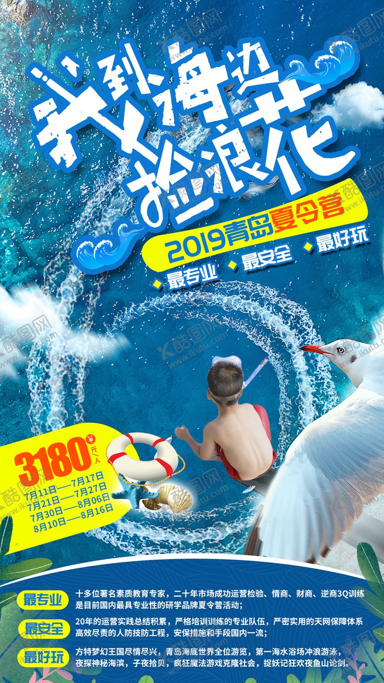 编号：76293212020124149788【酷图网】源文件下载-青岛夏令营旅游海报