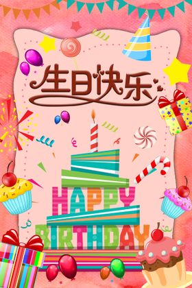 生日快乐祝福素材节日活动宣传儿童乐园