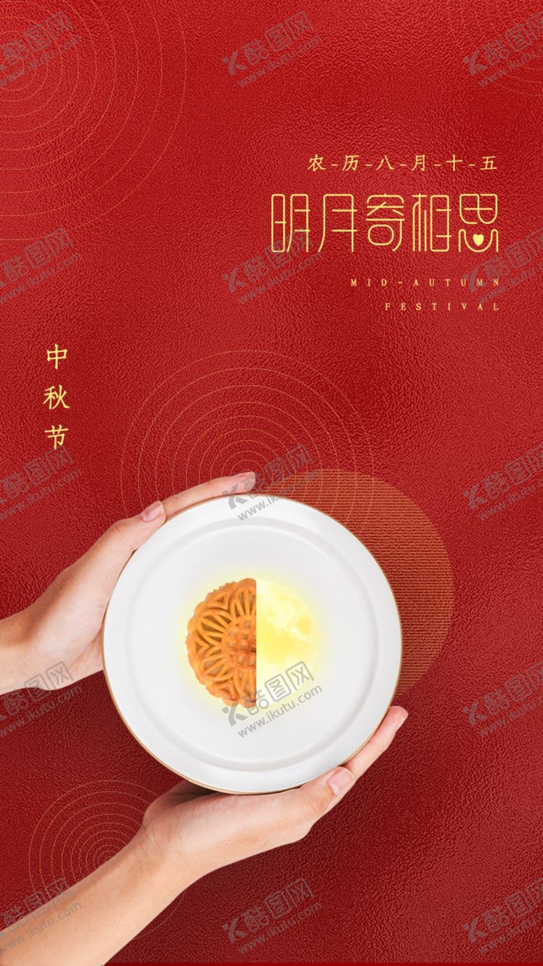 编号：90449802220119511976【酷图网】源文件下载-中秋节日海报展板