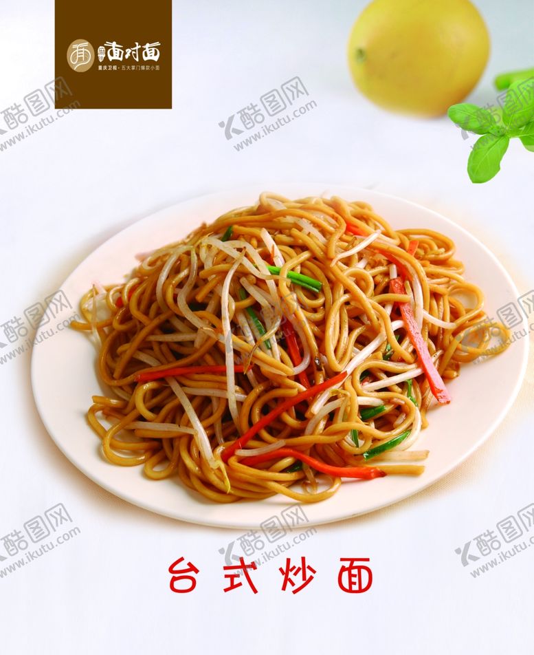 编号：26103006272109262391【酷图网】源文件下载-台式炒面