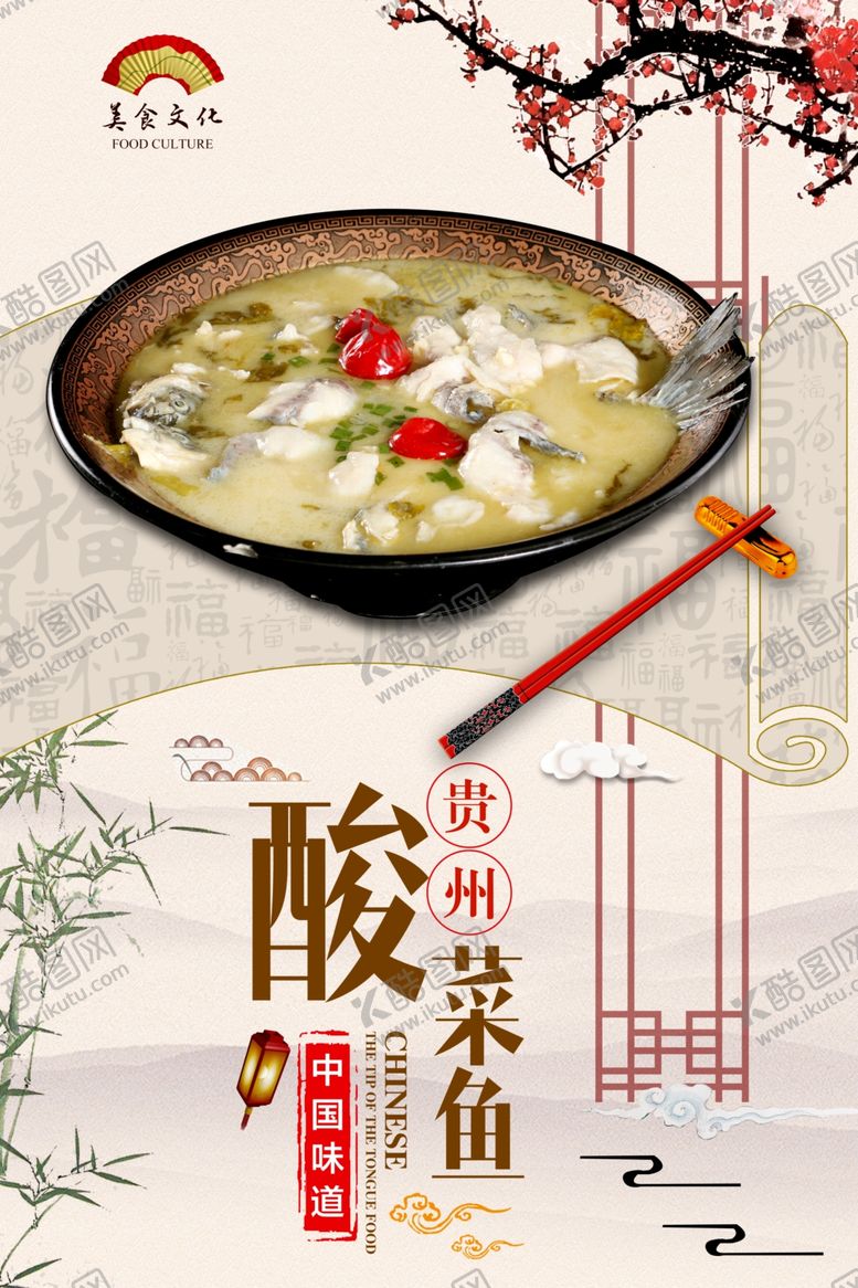 编号：95867004071135471292【酷图网】源文件下载-酸菜鱼