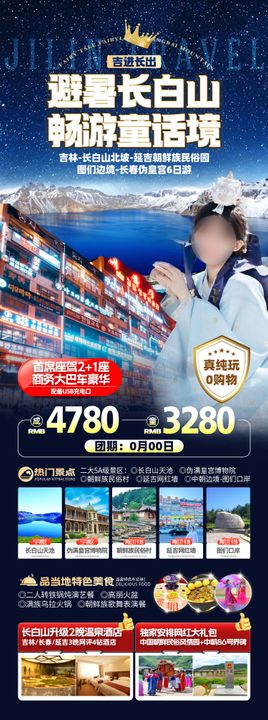 避暑长白山畅游童话境东北旅游海报