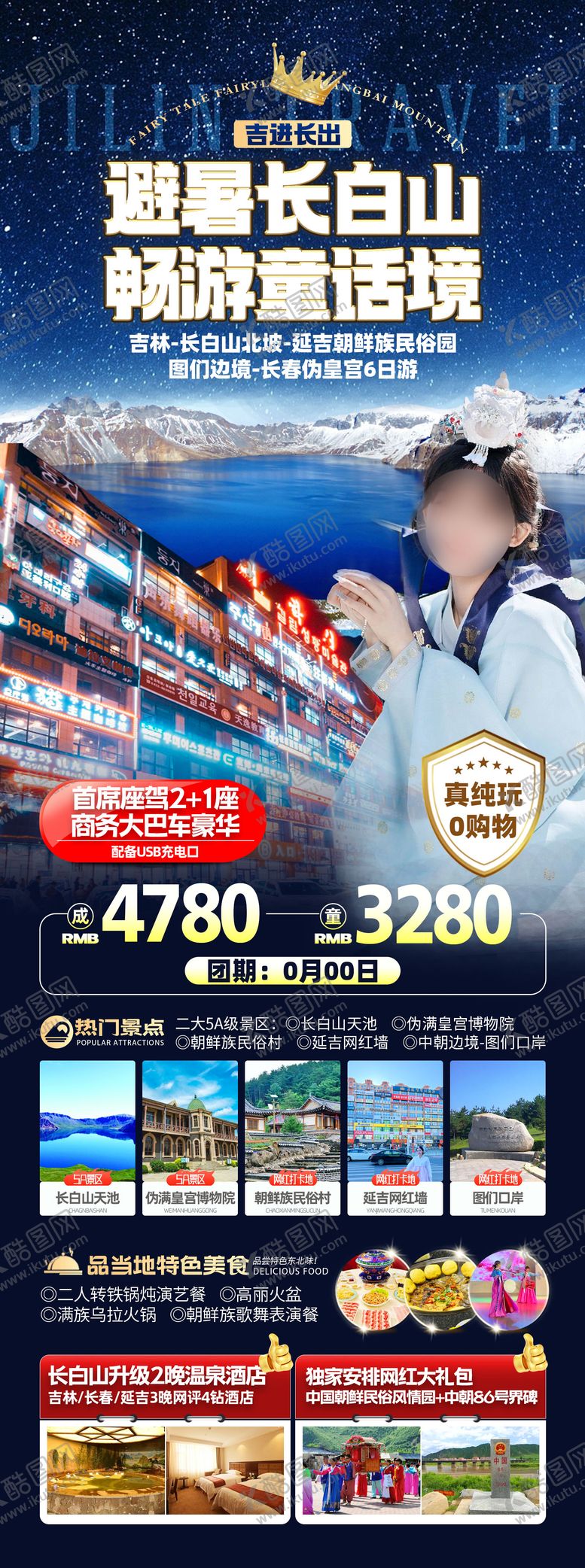 编号：57632004041622516421【酷图网】源文件下载-避暑长白山畅游童话境东北旅游海报
