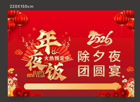 2026年夜饭团圆宴海报