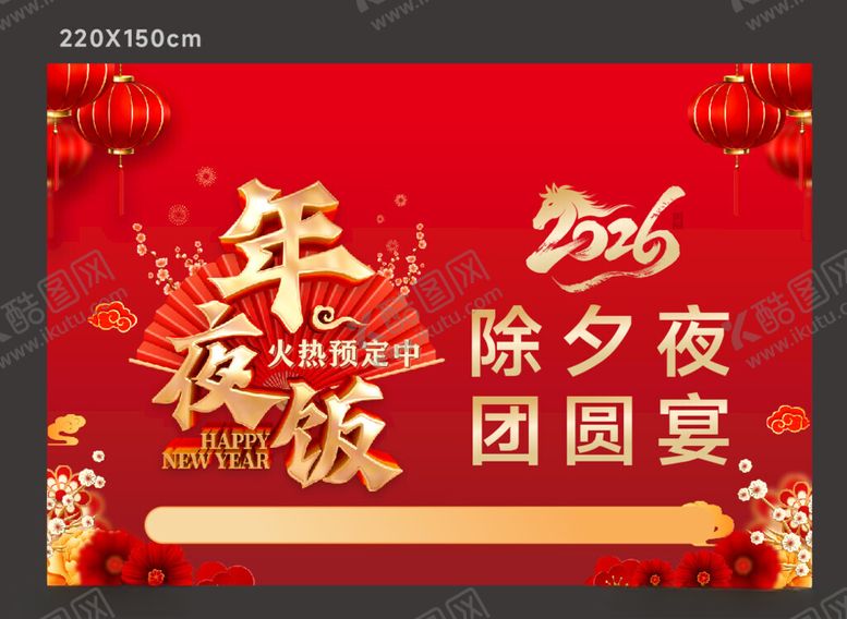 编号：46070204140044113028【酷图网】源文件下载-2026年夜饭团圆宴海报