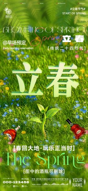 酒吧立春海报