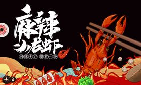 麻辣小龙虾烧烤展板