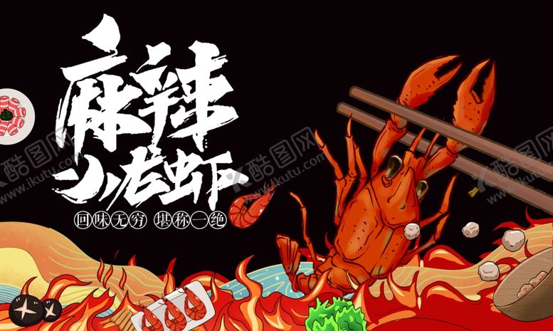 编号：90762804060240185811【酷图网】源文件下载-麻辣小龙虾烧烤展板