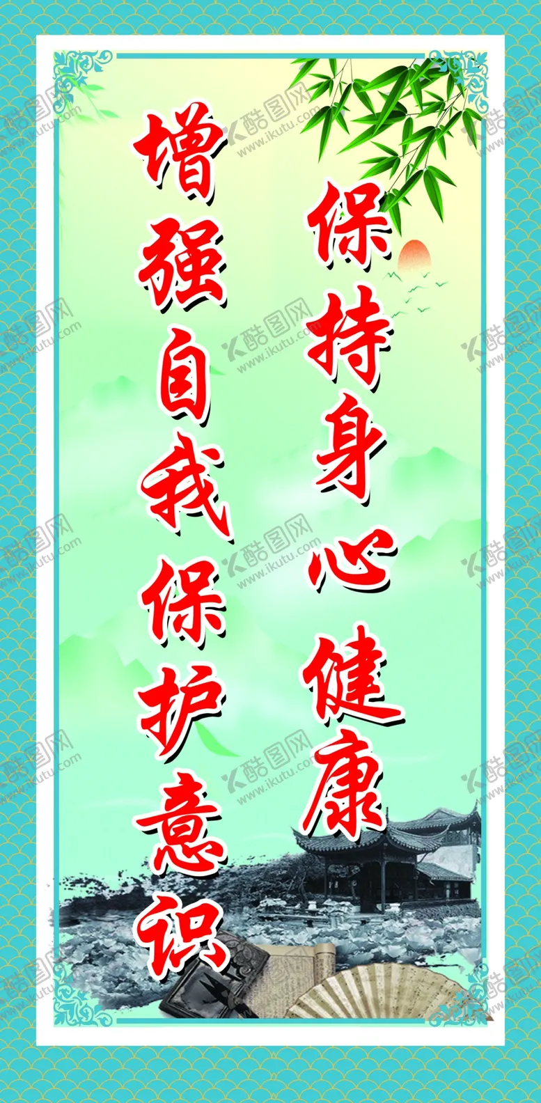 编号：88300502101325214812【酷图网】源文件下载-保持身心健康增强自我保护意识