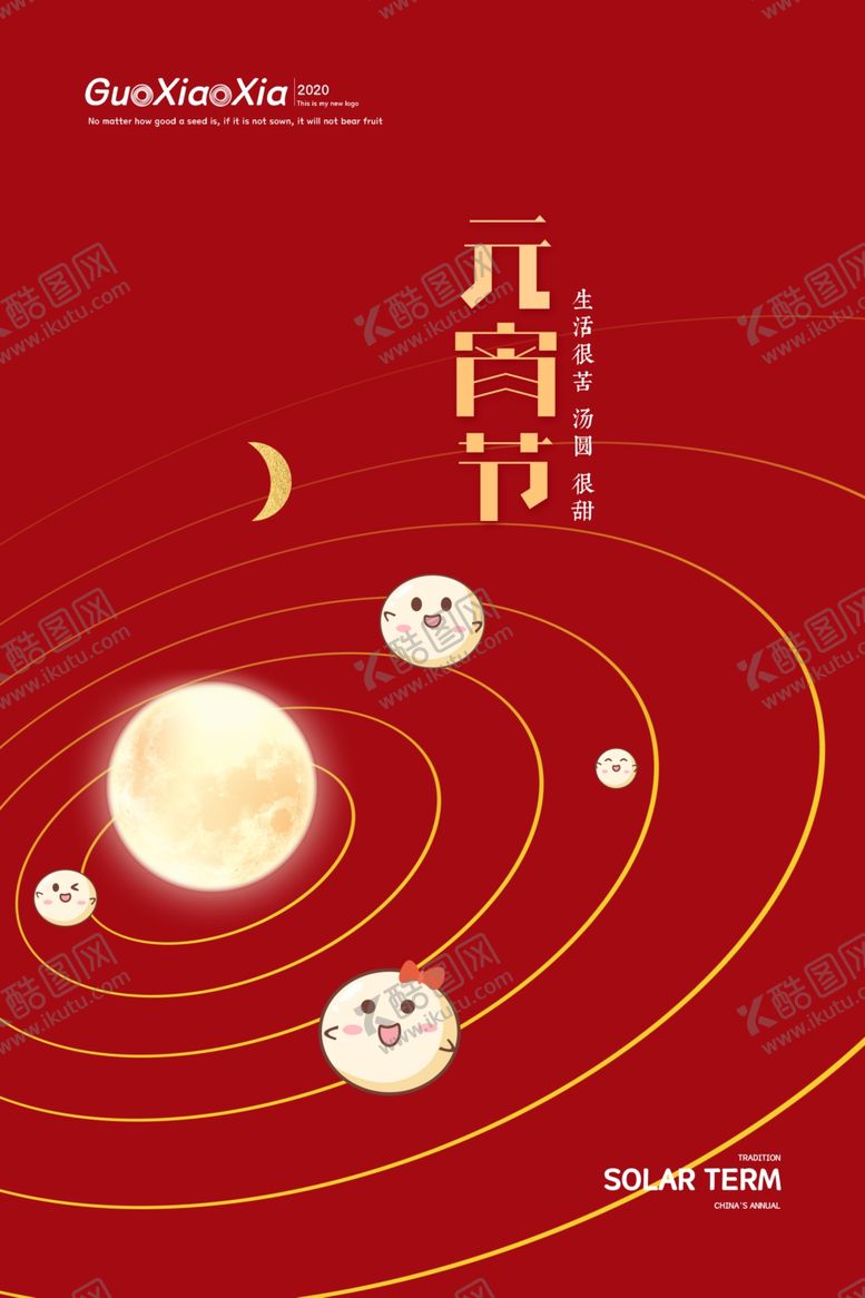 编号：49715110211936415131【酷图网】源文件下载-元宵