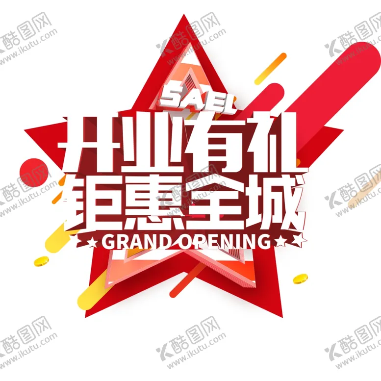 编号：38708705032135481932【酷图网】源文件下载-开业有礼