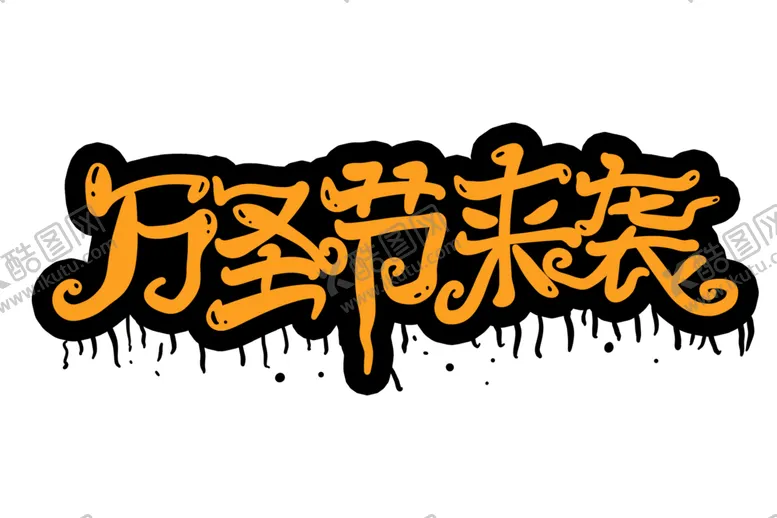 编号：99463104211033527213【酷图网】源文件下载-万圣节主题
