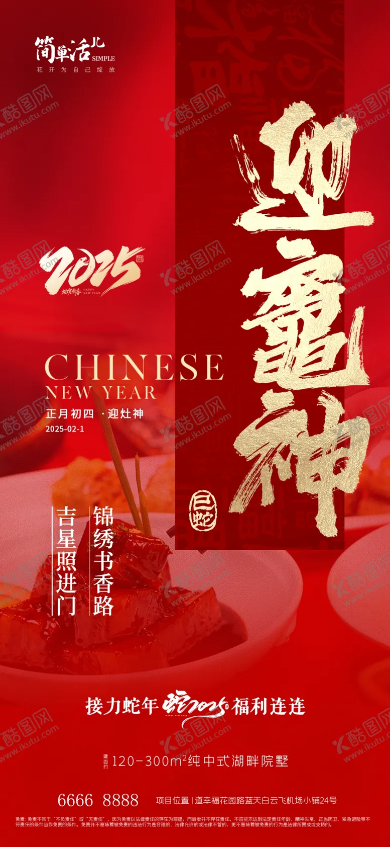 编号：43386602281935216823【酷图网】源文件下载-地产初四迎灶神海报
