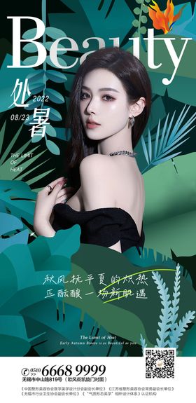 医美处暑促销海报