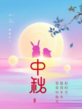 中秋展架礼晚会
