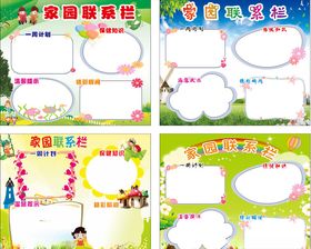 家园联系栏
