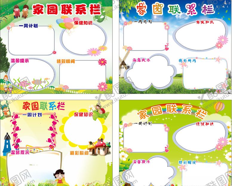 编号：52861105080051174692【酷图网】源文件下载-家园联系栏
