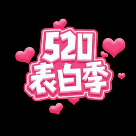 情人节520