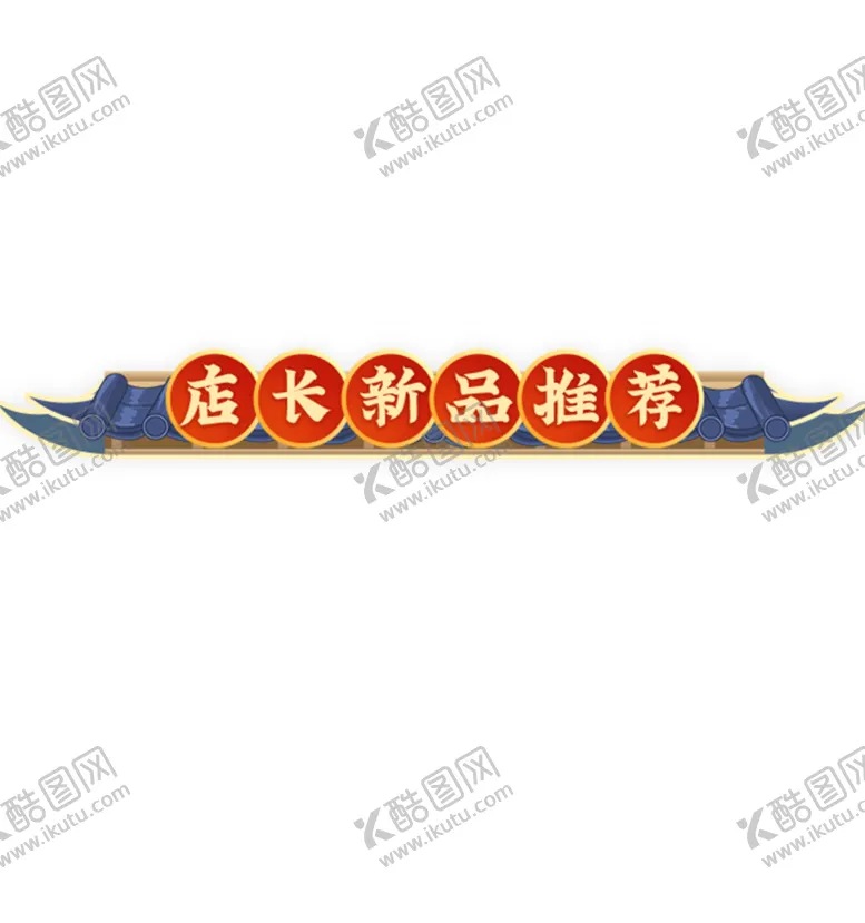 编号：81904209201508369283【酷图网】源文件下载-618复古中国风微立体标题