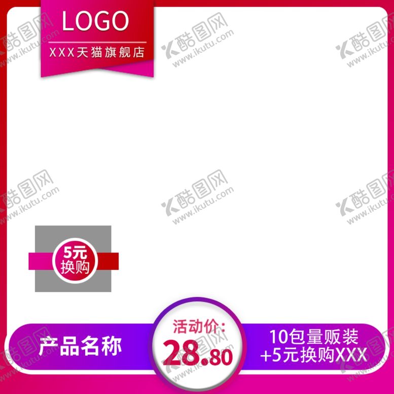编号：51926510231419528080【酷图网】源文件下载-淘宝主图模板